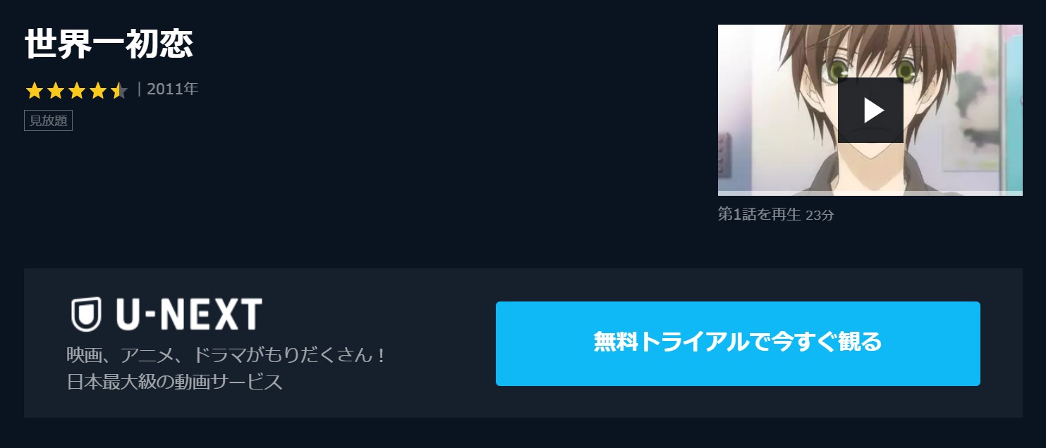 アニメ 世界一初恋を1話から最終話まで動画無料視聴 芸能人ドラマ 映画出演情報まとめ