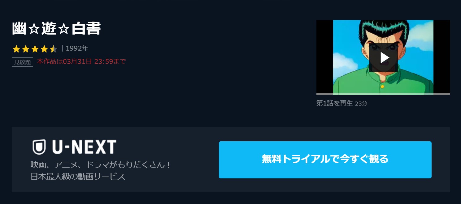 アニメ 幽 遊 白書を1話から最終話まで動画無料視聴 芸能人ドラマ 映画出演情報まとめ