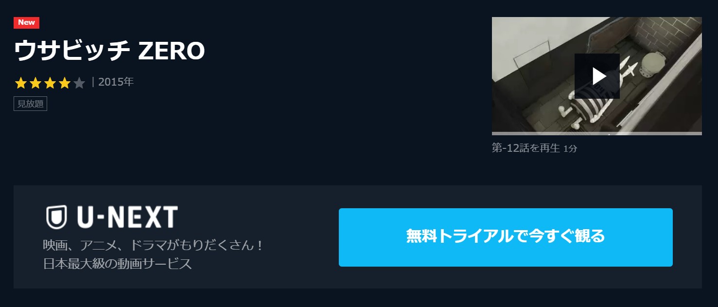 アニメ ウサビッチ Zeroを1話から最終話まで動画無料視聴 芸能人ドラマ 映画出演情報まとめ