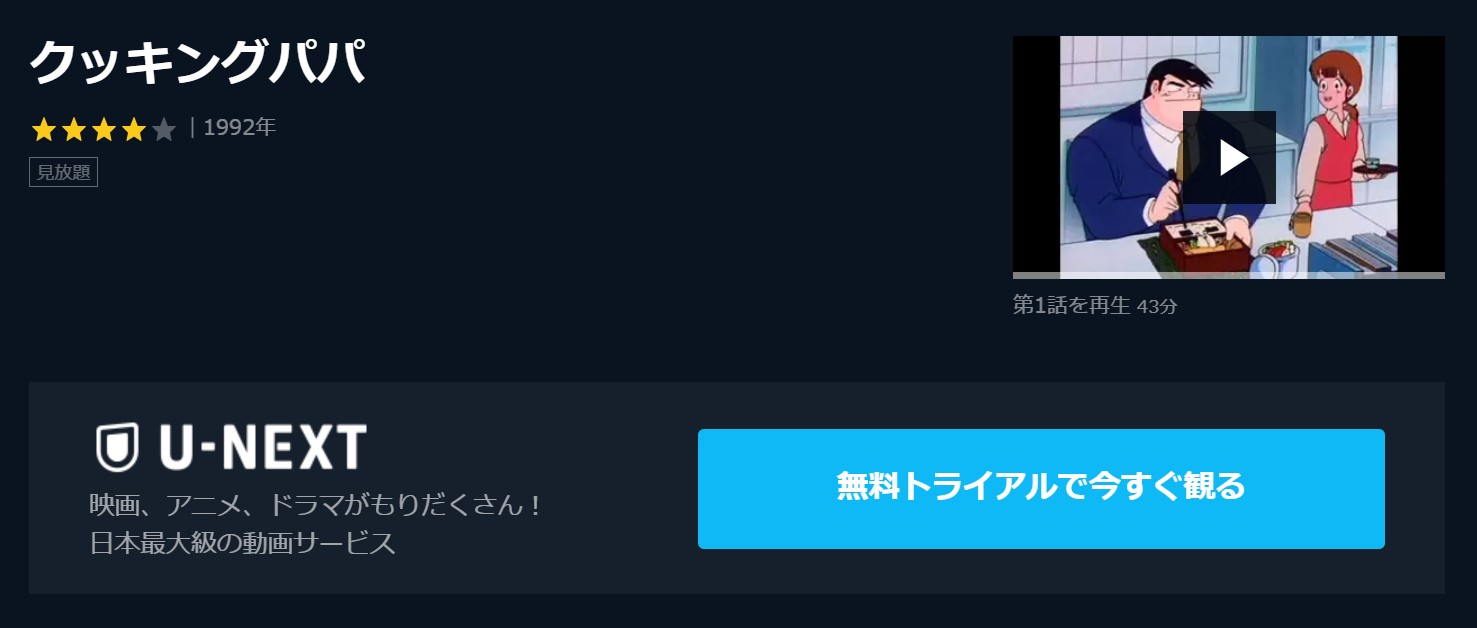 アニメ クッキングパパを1話から最終話まで動画無料視聴 芸能人ドラマ 映画出演情報まとめ