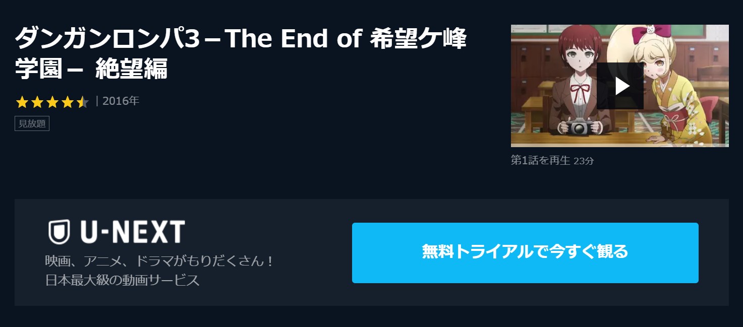 アニメ ダンガンロンパ3 The End Of 希望ケ峰学園 絶望編を1話から最終話まで動画無料視聴 芸能人ドラマ 映画出演情報まとめ