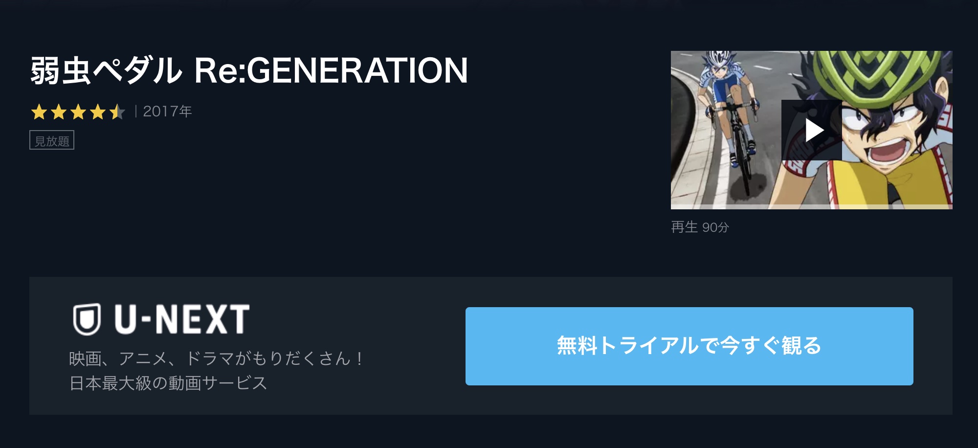 映画 弱虫ペダル Re Generationの動画をフルで無料視聴 芸能人ドラマ 映画出演情報まとめ