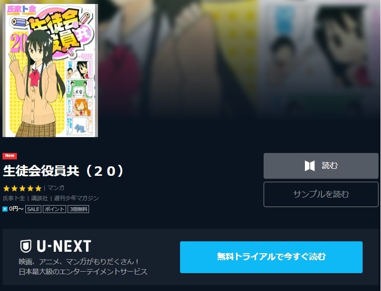 漫画 生徒会役員共の最新刊含め無料で読む 芸能人ドラマ 映画出演情報まとめ