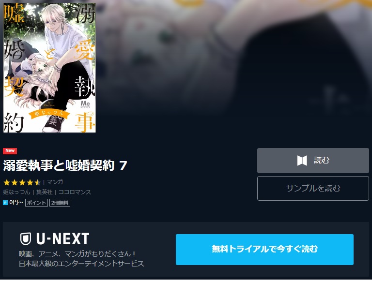 漫画 溺愛執事と嘘婚契約の最新刊含め無料で読む 芸能人ドラマ 映画出演情報まとめ