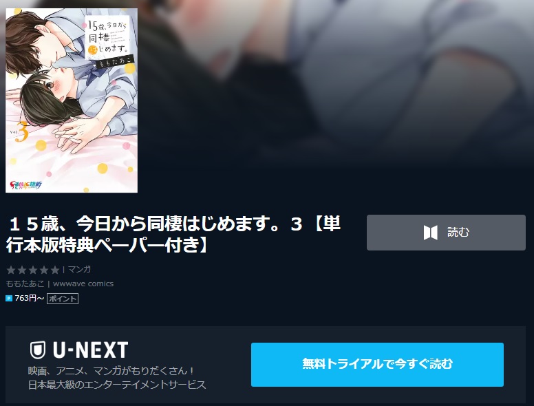 漫画 １５歳 今日から同棲はじめます の最新刊含め無料で読む 芸能人ドラマ 映画出演情報まとめ
