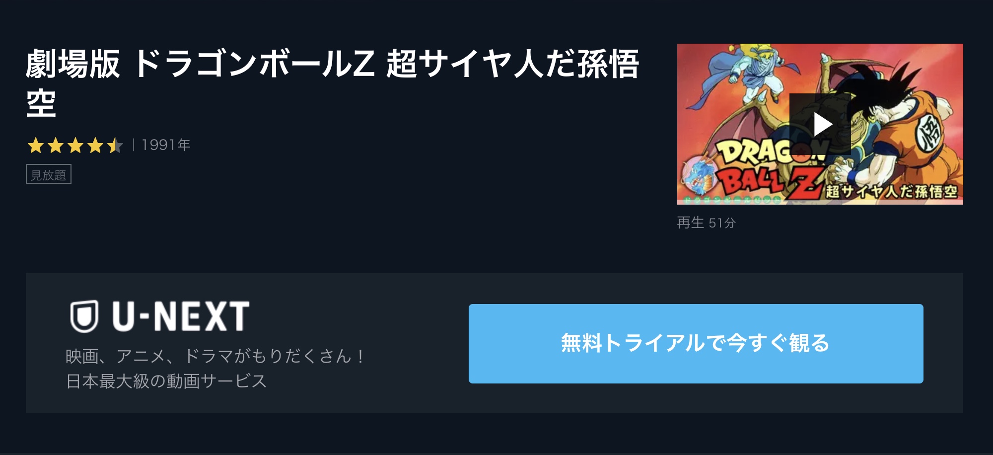 映画 劇場版 ドラゴンボールz 超サイヤ人だ孫悟空の動画をフルで無料視聴 芸能人ドラマ 映画出演情報まとめ