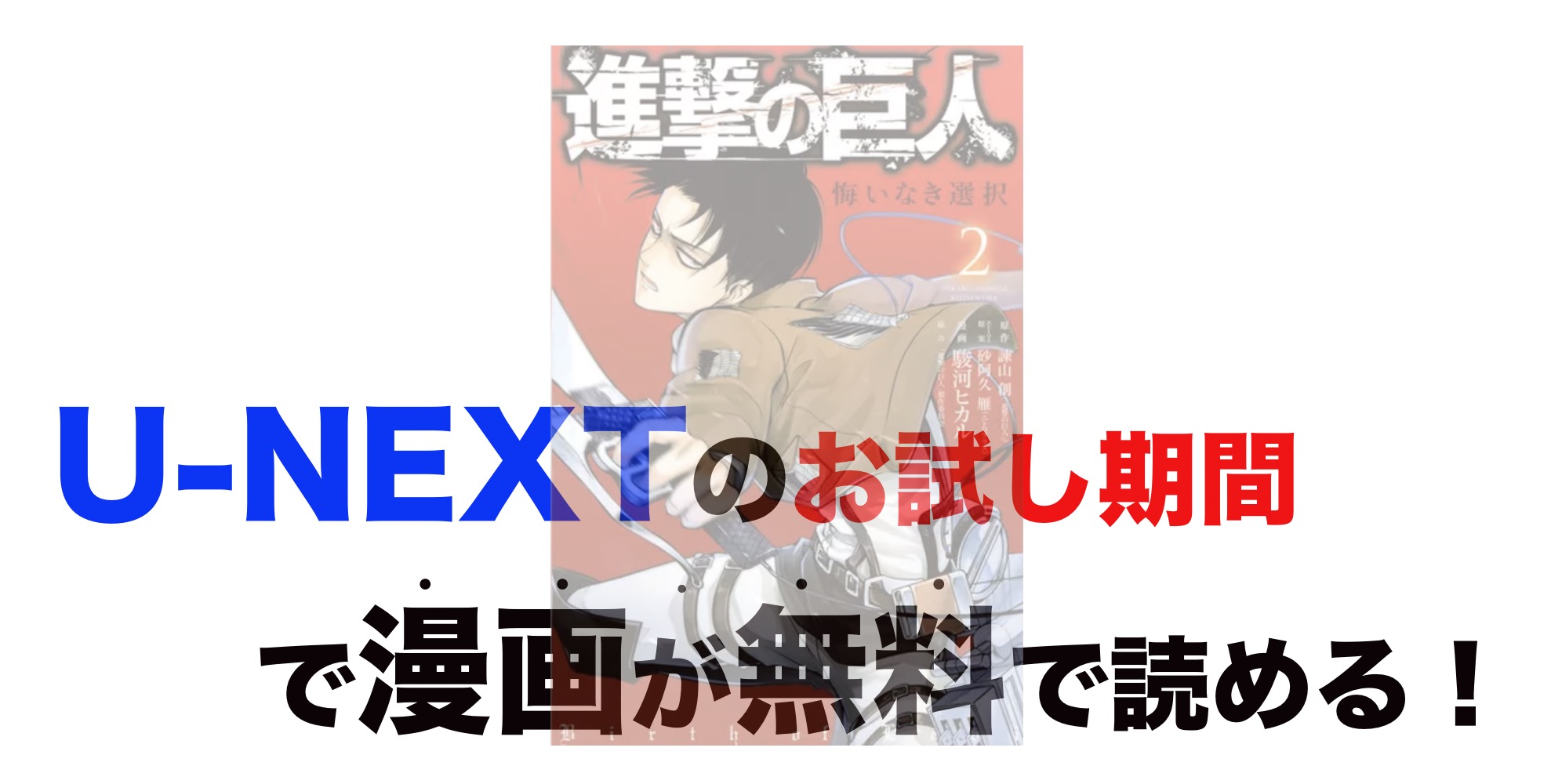 漫画 進撃の巨人 悔いなき選択の最終巻含め無料で読む 芸能人ドラマ 映画出演情報まとめ