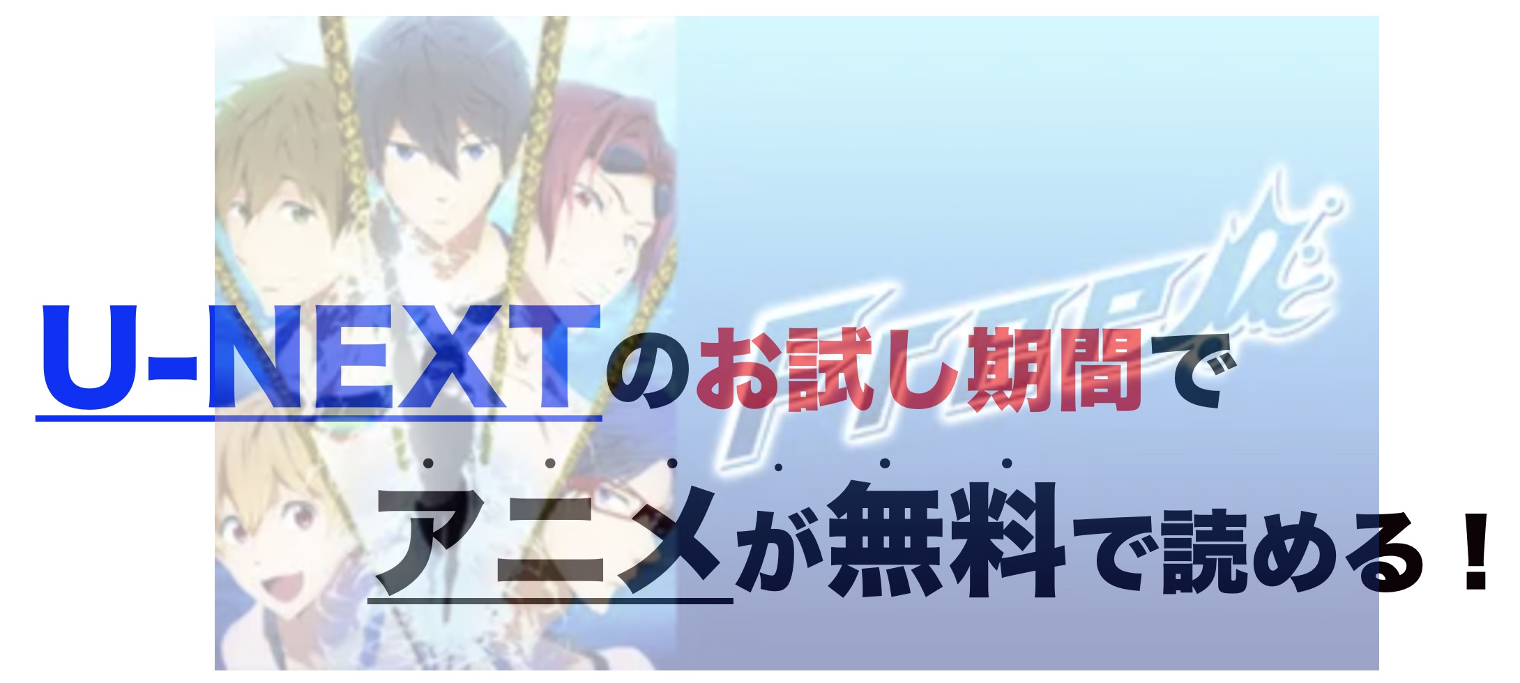 アニメ Free を1話から最終話まで動画無料視聴 芸能人ドラマ 映画出演情報まとめ アニメ Free を1話から最終話まで動画無料視聴 芸能人ドラマ 映画出演情報まとめ