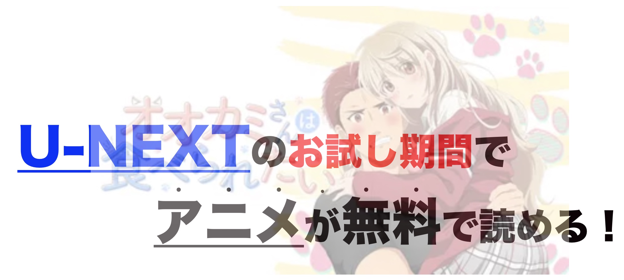 アニメ オオカミさんは食べられたいを1話から最終話まで動画無料視聴 芸能人ドラマ 映画出演情報まとめ