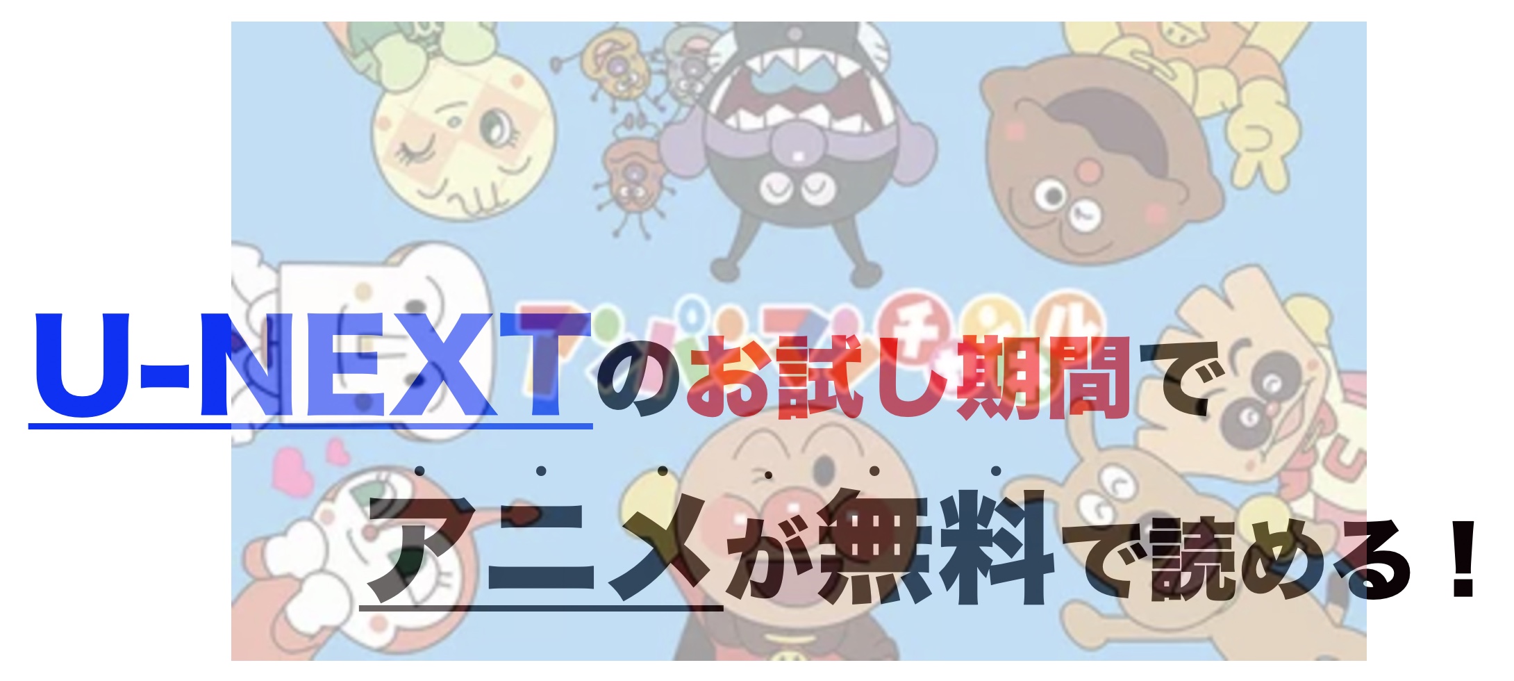 アニメ アンパンマンチャンネルを1話から最終話まで動画無料視聴 芸能人ドラマ 映画出演情報まとめ アニメ アンパンマンチャンネルを1話から最終話まで動画無料視聴 芸能人ドラマ 映画出演情報まとめ