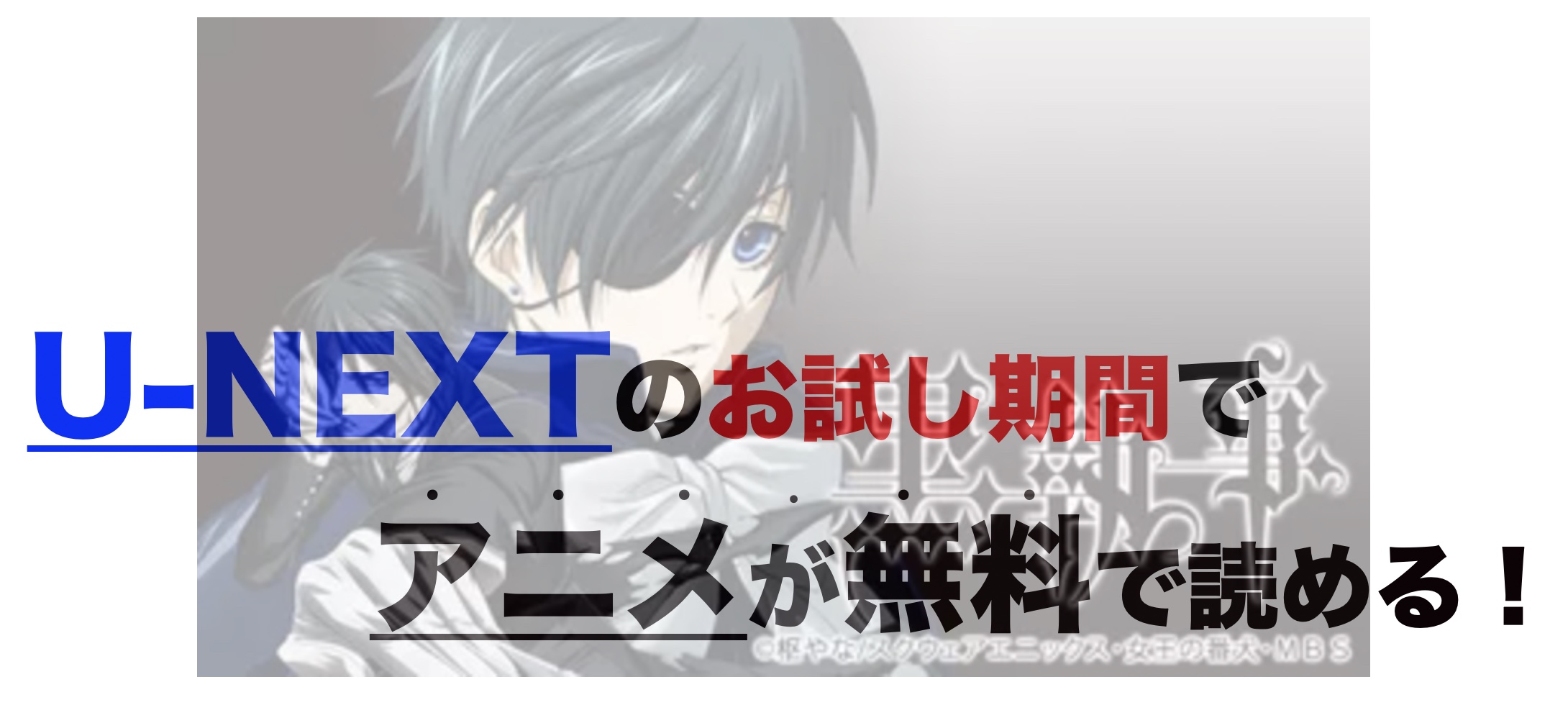 アニメ 黒執事を1話から最終話まで動画無料視聴 芸能人ドラマ 映画出演情報まとめ