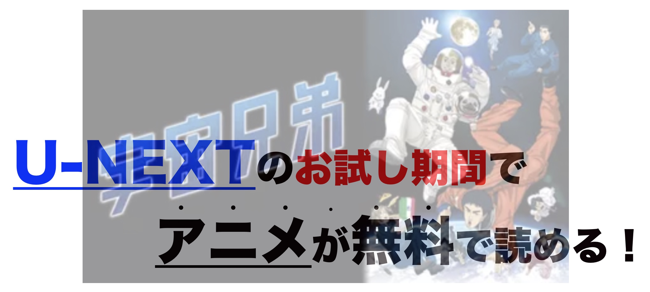 アニメ 宇宙兄弟を1話から最終話まで動画無料視聴 芸能人ドラマ 映画出演情報まとめ