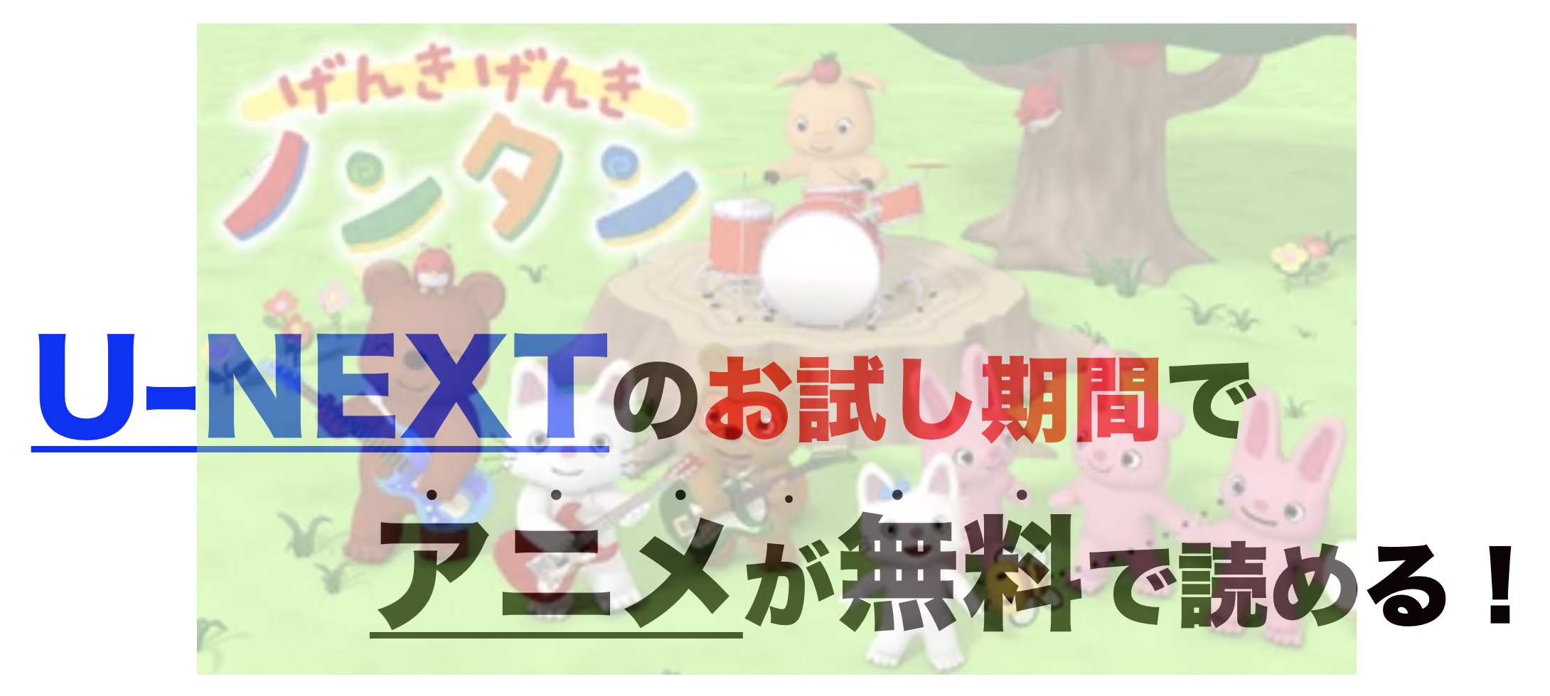 アニメ げんきげんきノンタンを1話から最終話まで動画無料視聴 芸能人ドラマ 映画出演情報まとめ