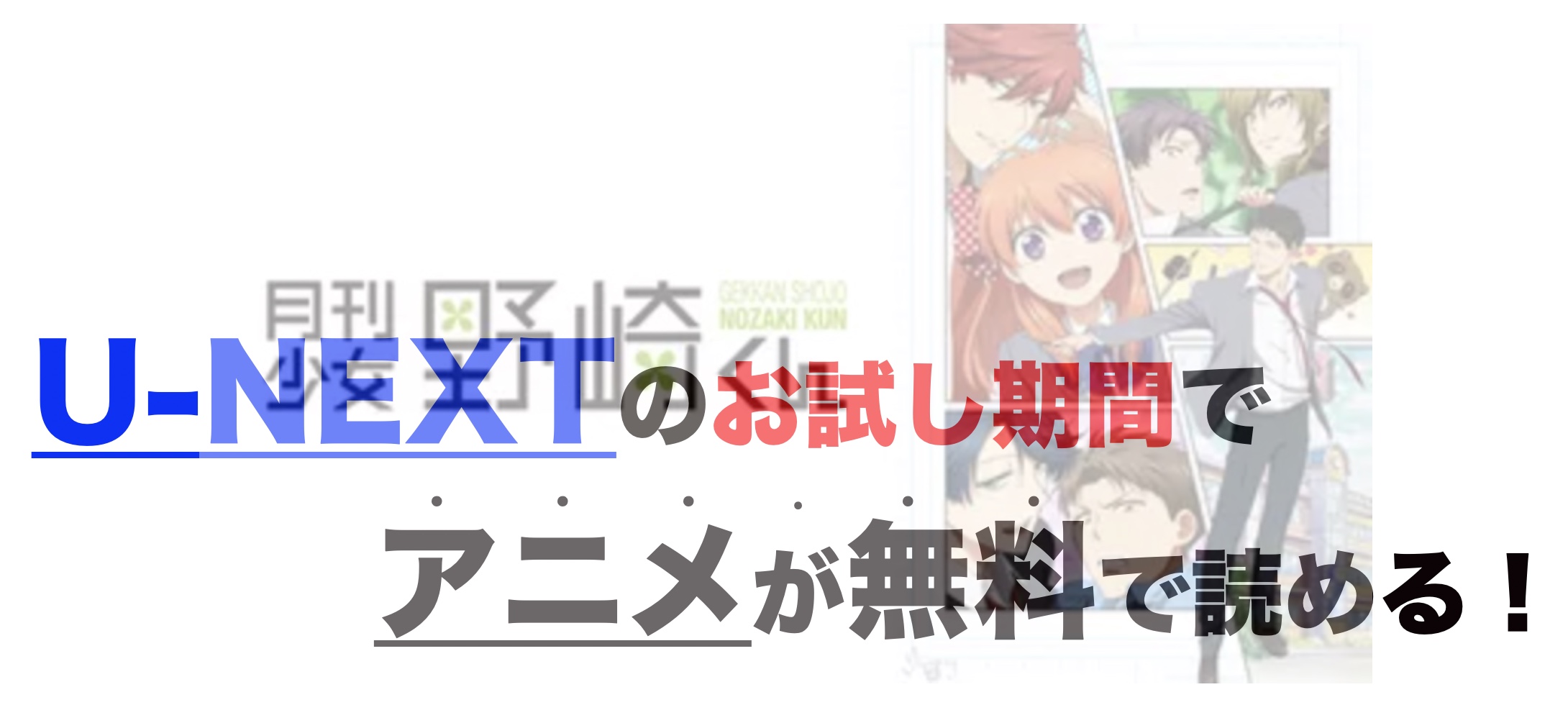 アニメ 月刊少女野崎くんを1話から最終話まで動画無料視聴 芸能人ドラマ 映画出演情報まとめ