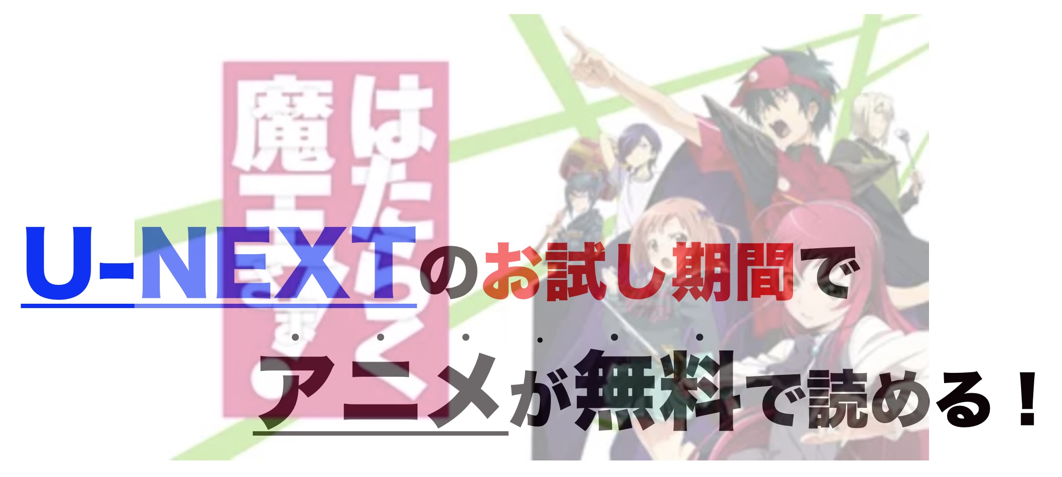 アニメ はたらく魔王さま を1話から最終話まで動画無料視聴 芸能人ドラマ 映画出演情報まとめ