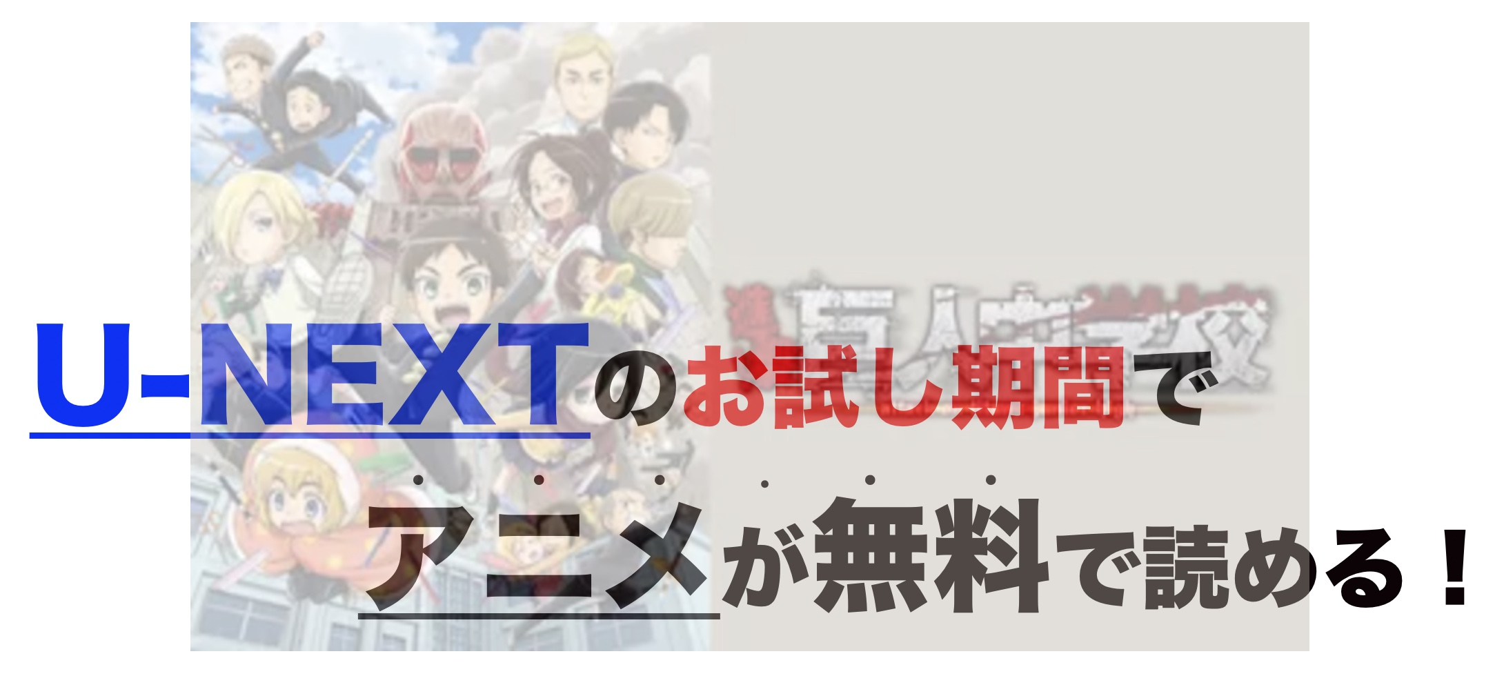 アニメ 進撃 巨人中学校を1話から最終話まで動画無料視聴 芸能人ドラマ 映画出演情報まとめ