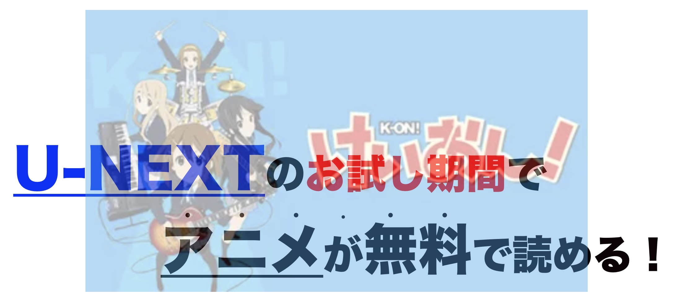 アニメ けいおん を1話から最終話まで動画無料視聴 芸能人ドラマ 映画出演情報まとめ