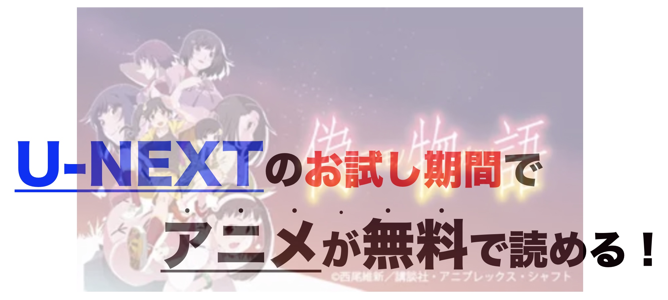 アニメ 偽物語を1話から最終話まで動画無料視聴 芸能人ドラマ 映画出演情報まとめ