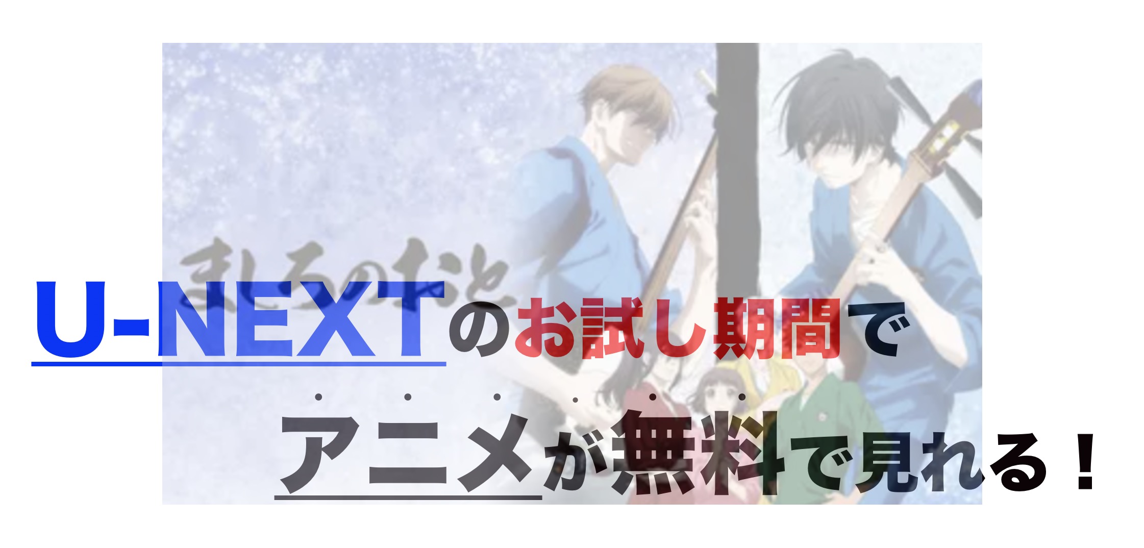 アニメ ましろのおとを1話から最終話まで動画無料視聴 見逃し配信中 芸能人ドラマ 映画出演情報まとめ