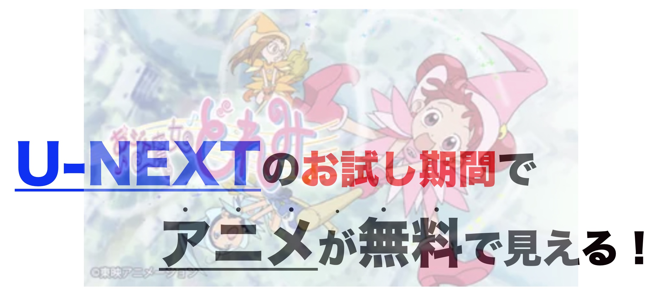 アニメ おジャ魔女どれみを1話から最終話まで動画無料視聴 芸能人ドラマ 映画出演情報まとめ