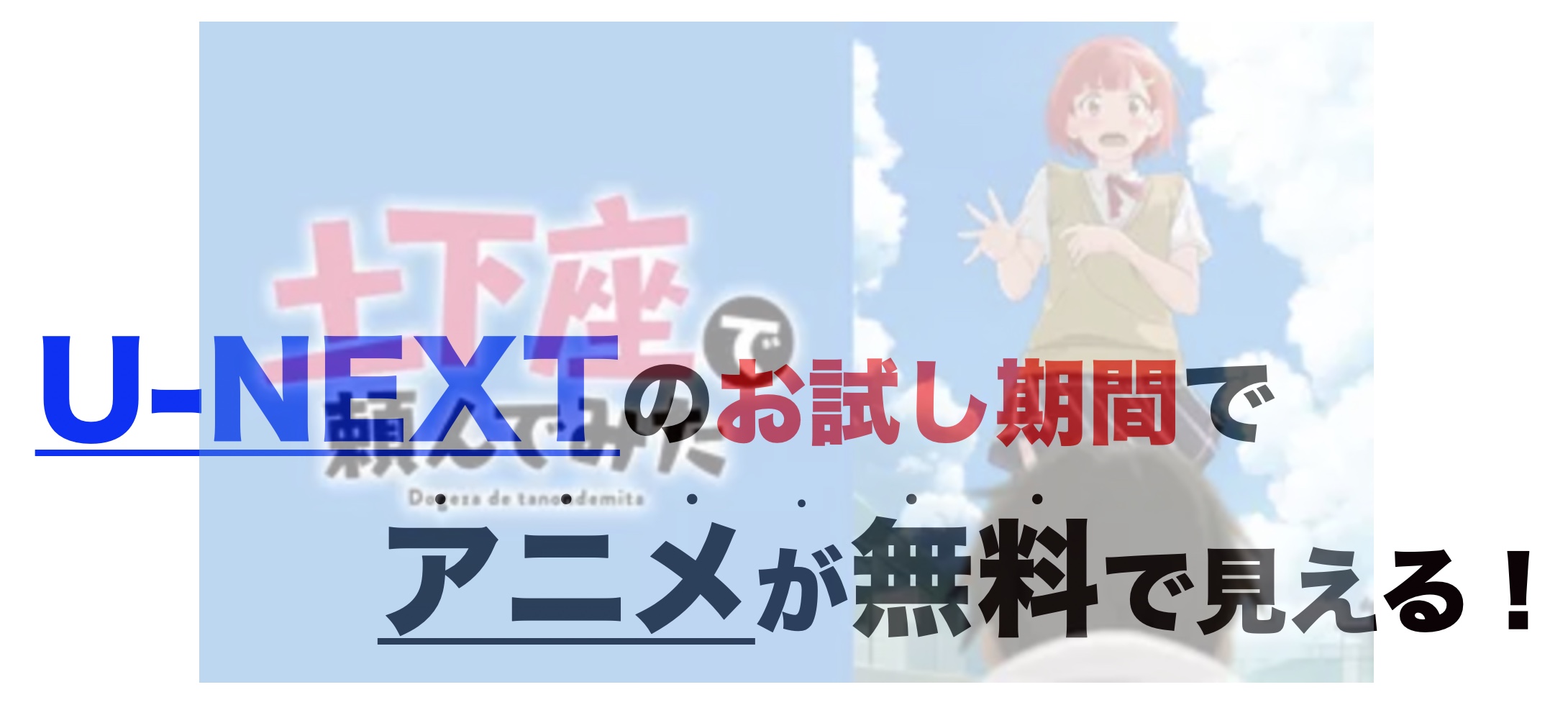 アニメ 土下座で頼んでみたを1話から最終話まで動画無料視聴 芸能人ドラマ 映画出演情報まとめ