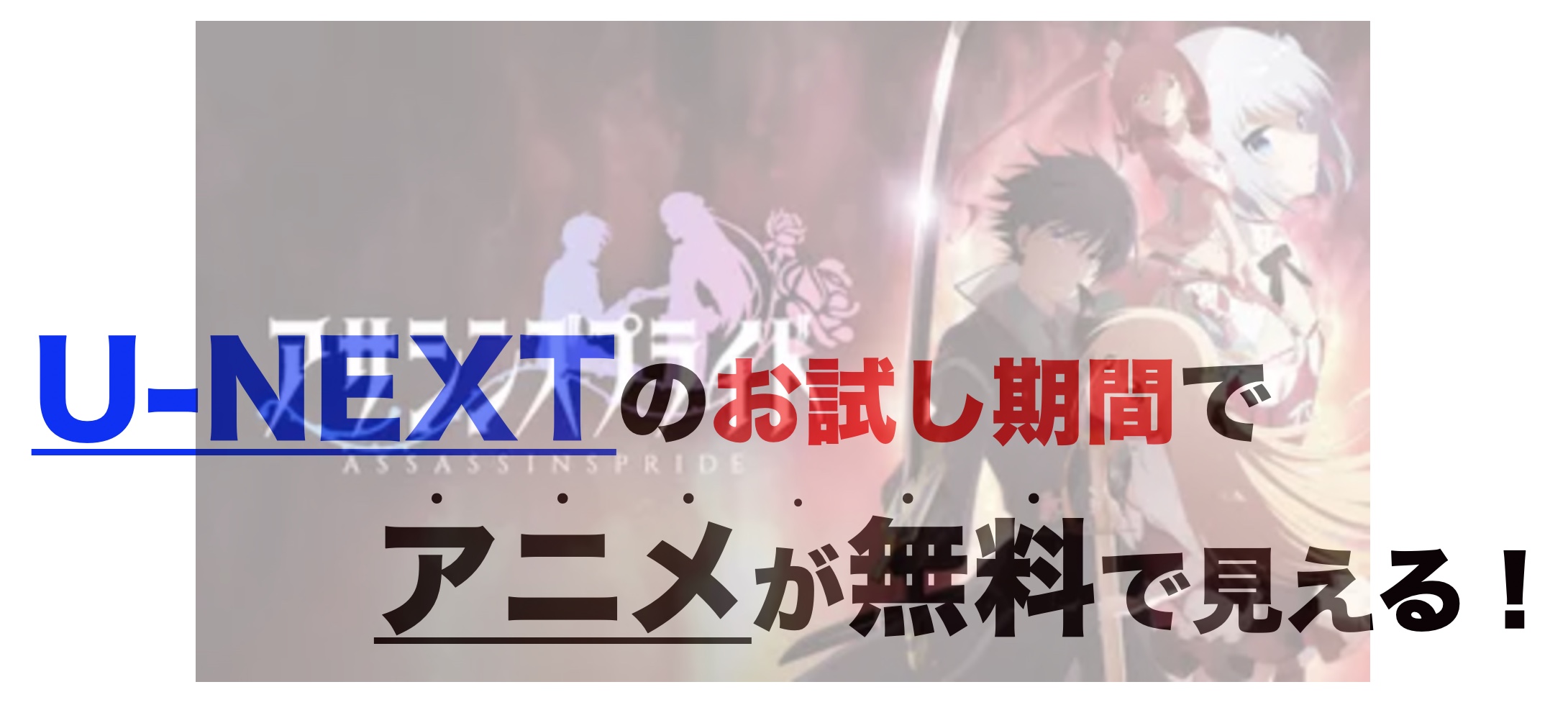 アニメ アサシンズプライドを1話から最終話まで動画無料視聴 芸能人ドラマ 映画出演情報まとめ