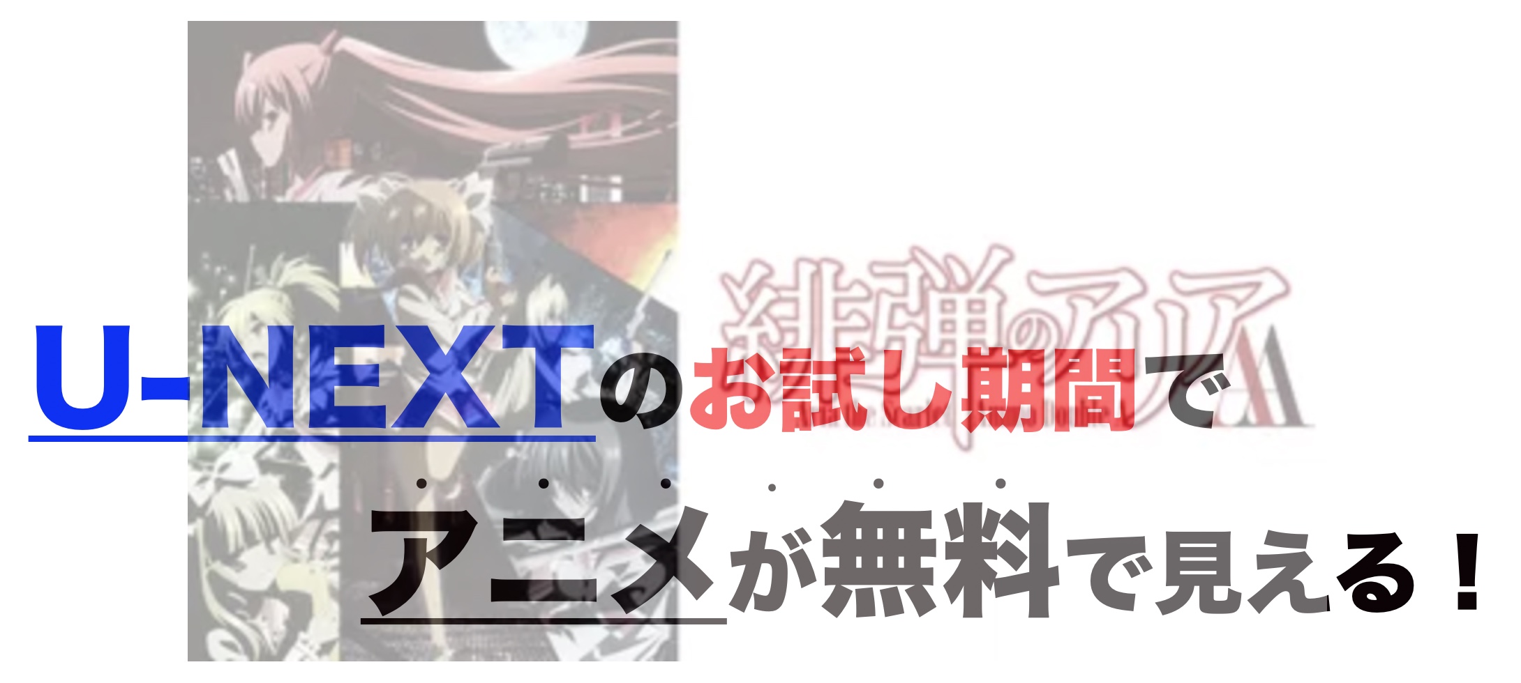 アニメ 緋弾のアリアaaを1話から最終話まで動画無料視聴 芸能人ドラマ 映画出演情報まとめ