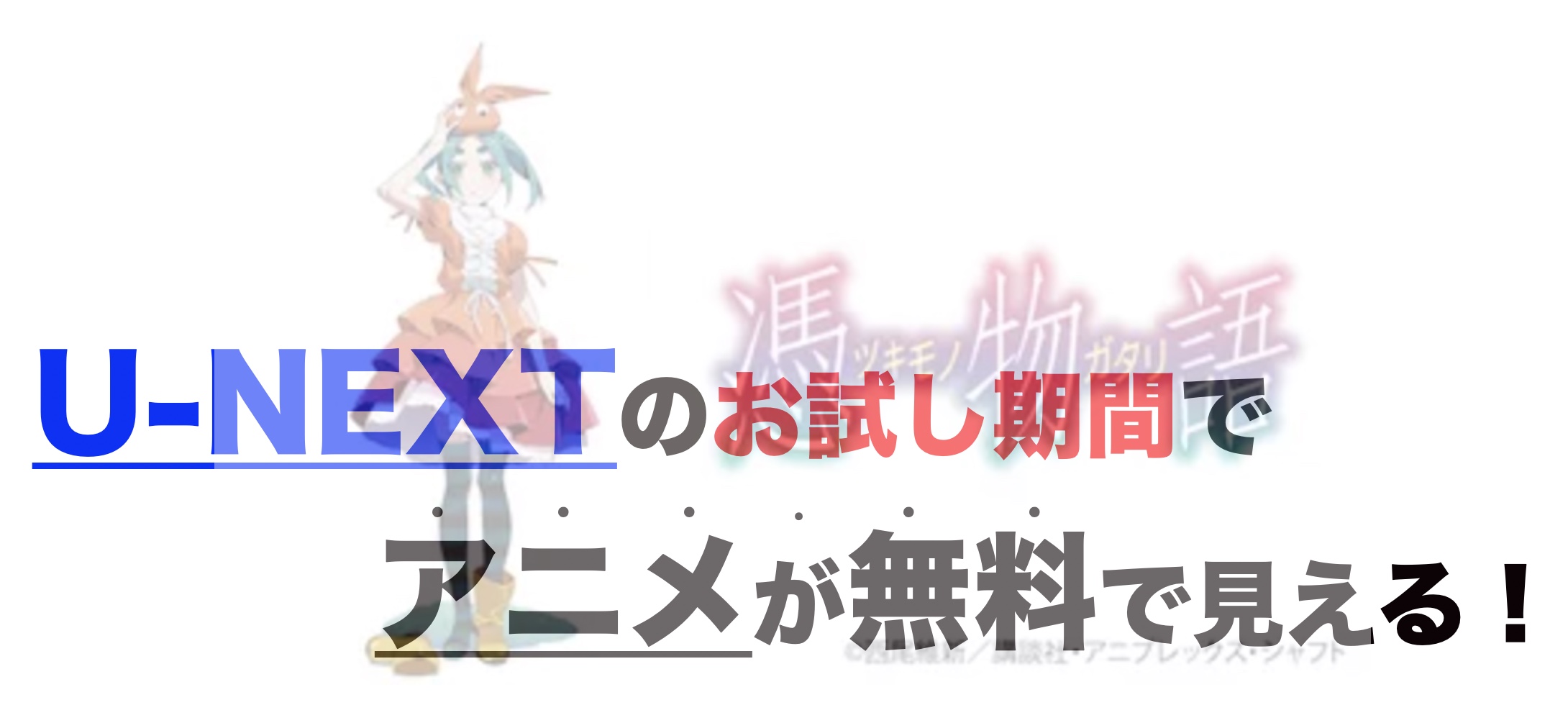 アニメ 憑物語を1話から最終話まで動画無料視聴 芸能人ドラマ 映画出演情報まとめ