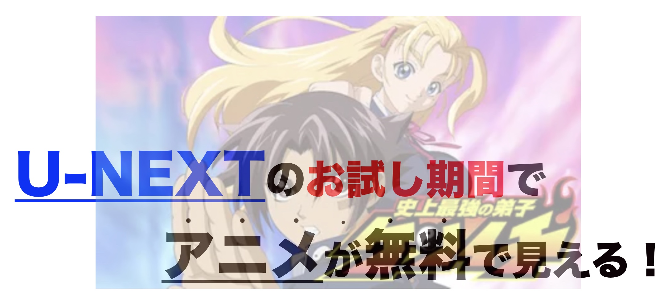 アニメ 史上最強の弟子 ケンイチを1話から最終話まで動画無料視聴 芸能人ドラマ 映画出演情報まとめ
