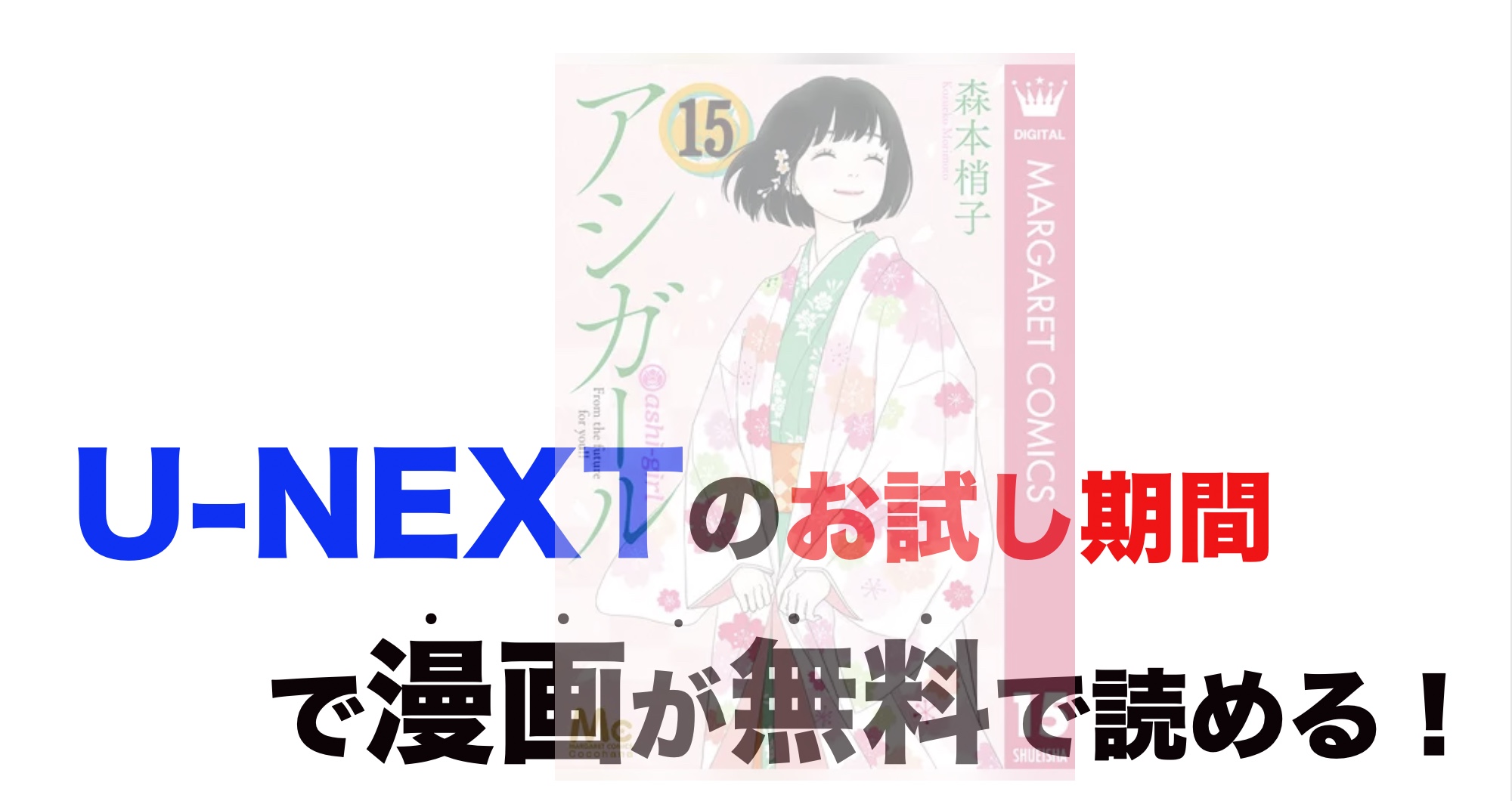 漫画 アシガールの最新刊含め無料で読む 芸能人ドラマ 映画出演情報まとめ