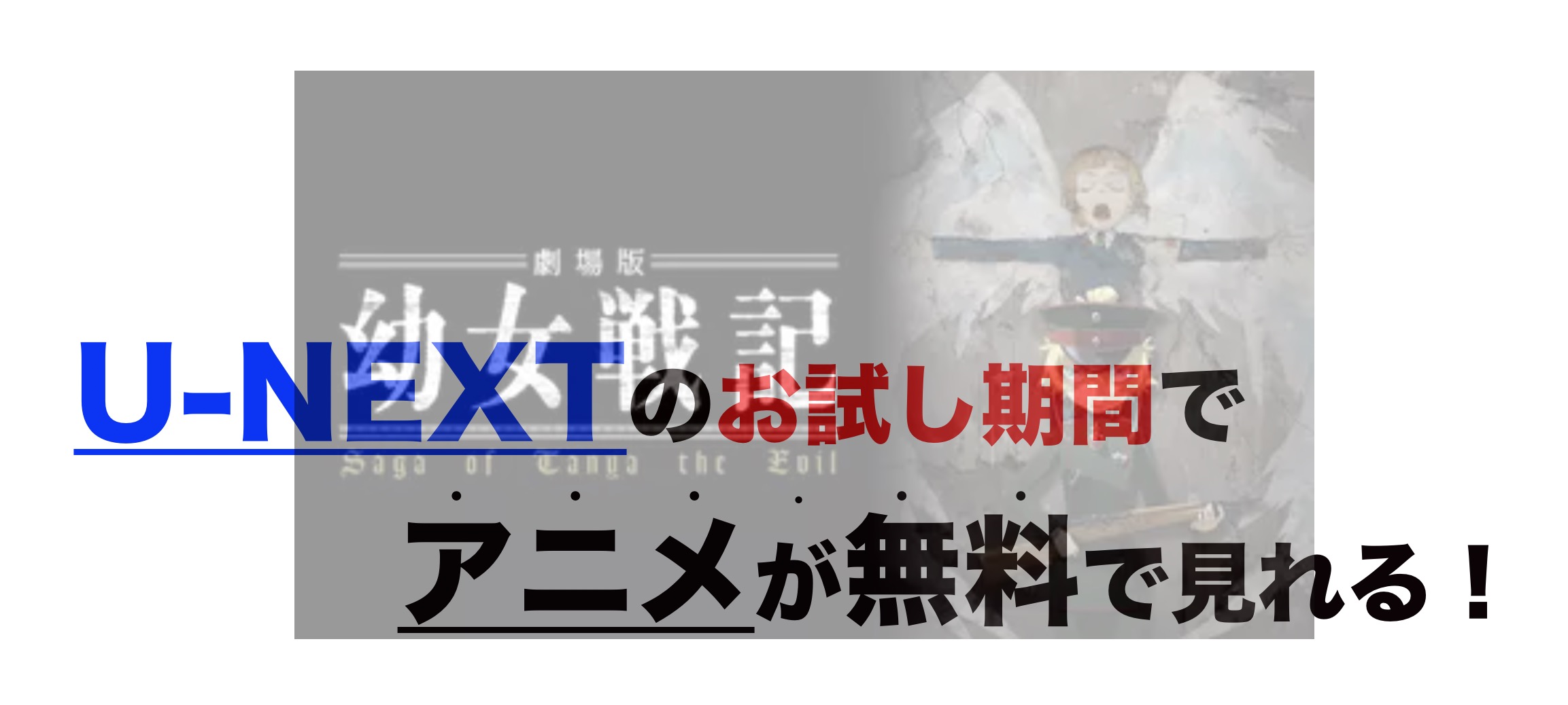 映画 劇場版 幼女戦記の動画をフルで無料視聴 芸能人ドラマ 映画出演情報まとめ