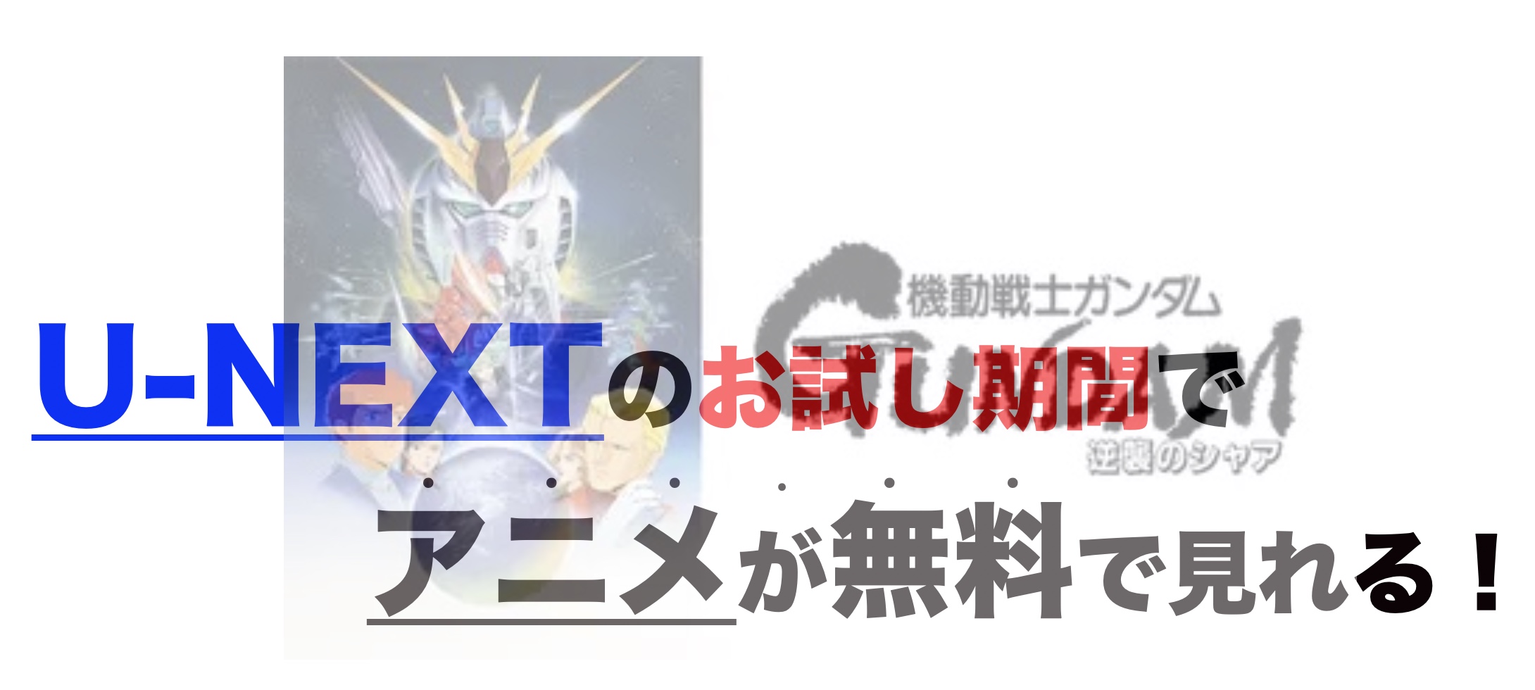 映画 機動戦士ガンダム 逆襲のシャアの動画をフルで無料視聴 芸能人ドラマ 映画出演情報まとめ