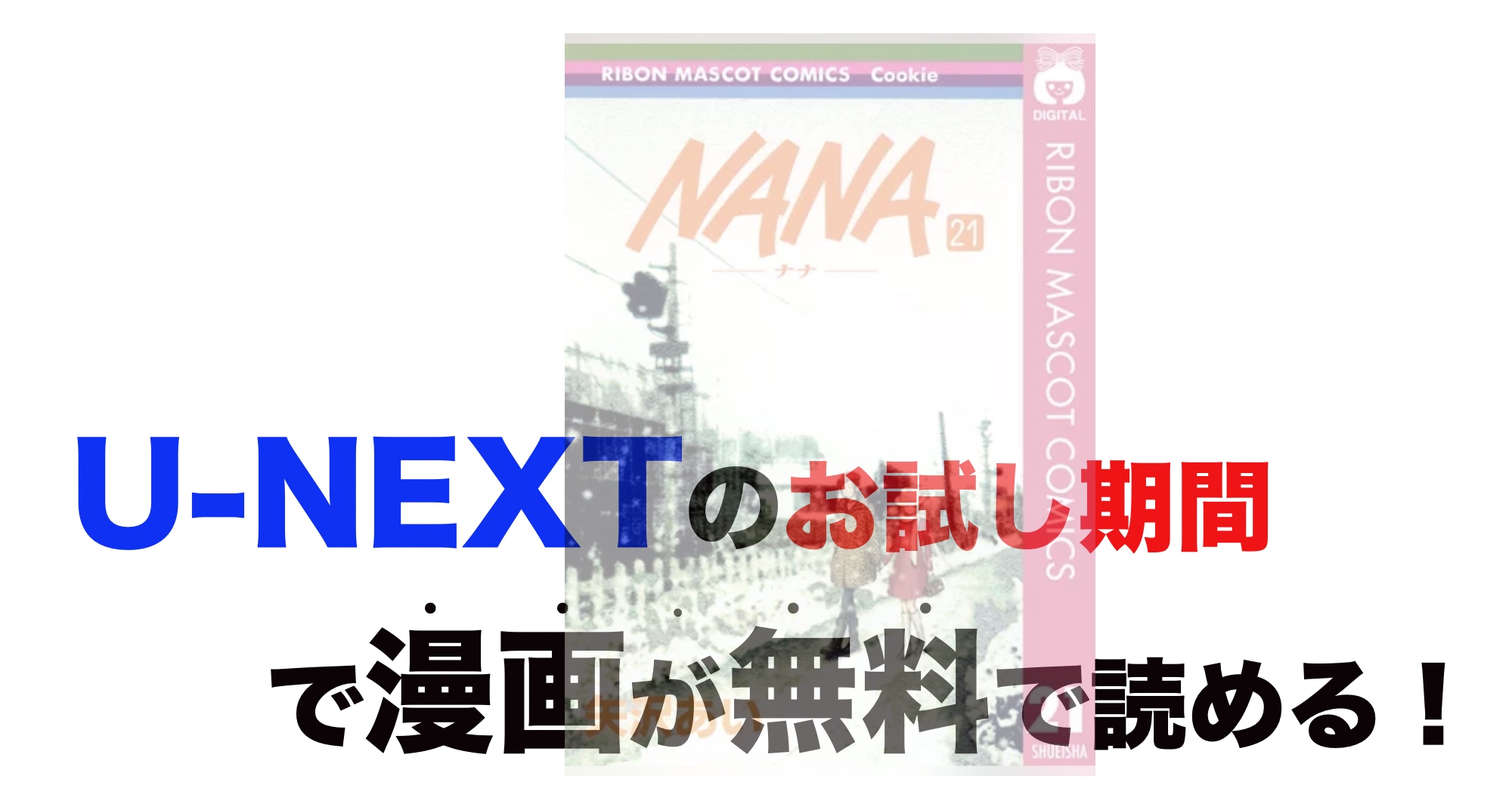 漫画 Nana ナナ の最新刊含め無料で読む 芸能人ドラマ 映画出演情報まとめ