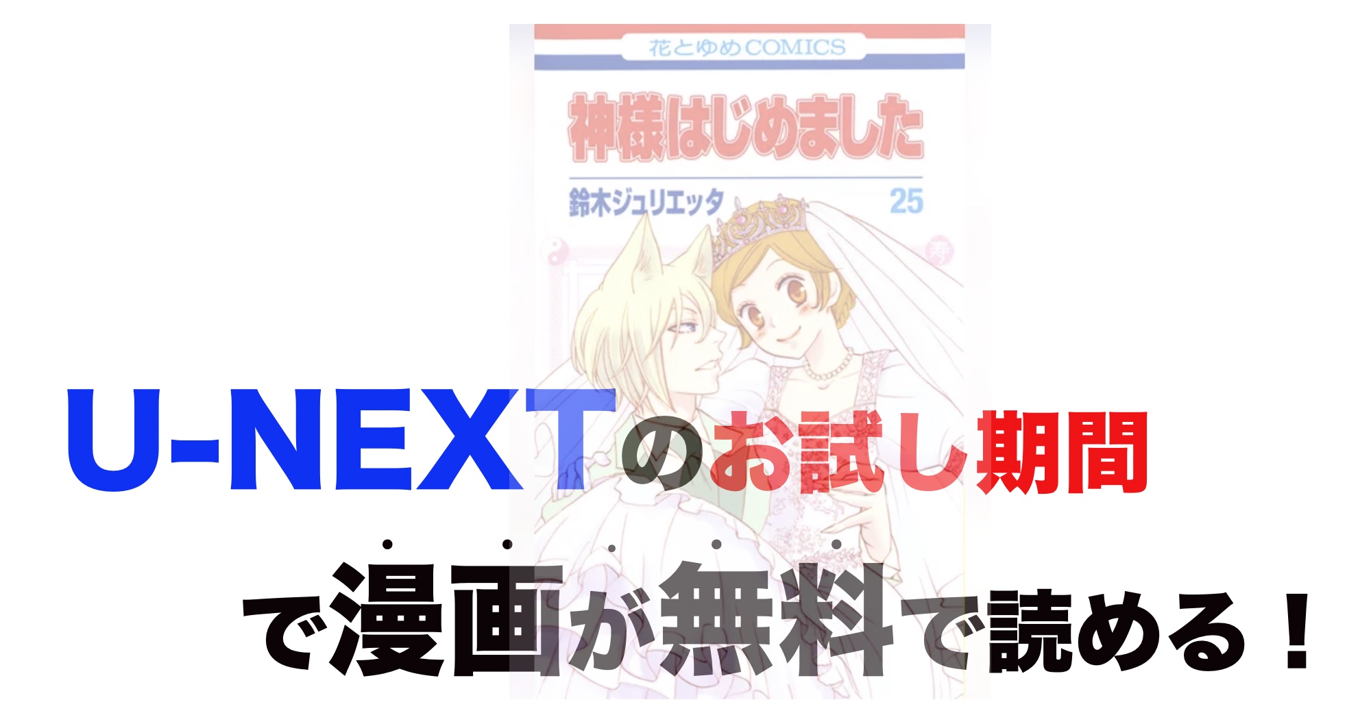 漫画 神様はじめましたの最終巻含め無料で読む 芸能人ドラマ 映画出演情報まとめ