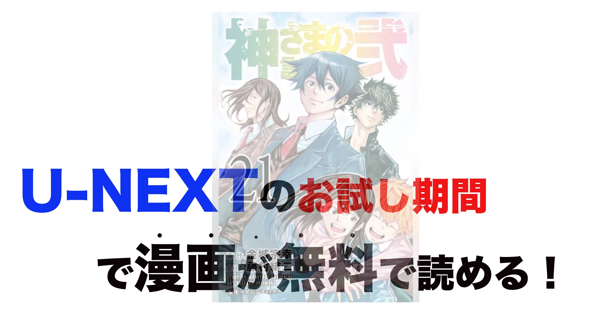 漫画 神さまの言うとおり弐の最終巻含め無料で読む 芸能人ドラマ 映画出演情報まとめ