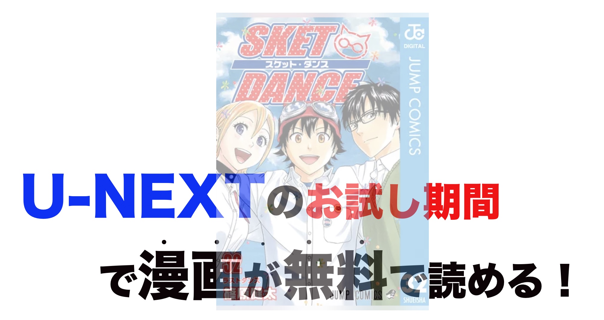 漫画 Sket Danceの最終巻含め無料で読む 芸能人ドラマ 映画出演情報まとめ