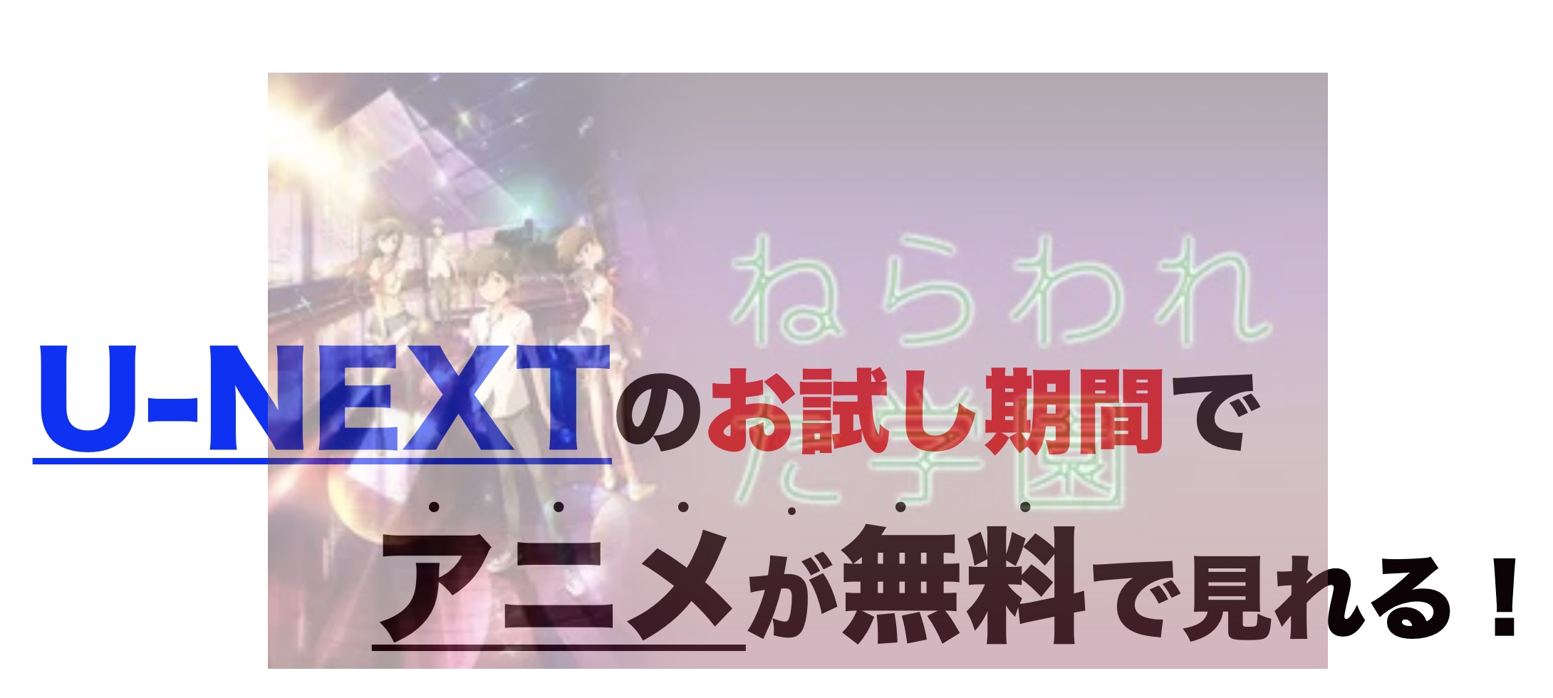 映画 ねらわれた学園の動画をフルで無料視聴 芸能人ドラマ 映画出演情報まとめ