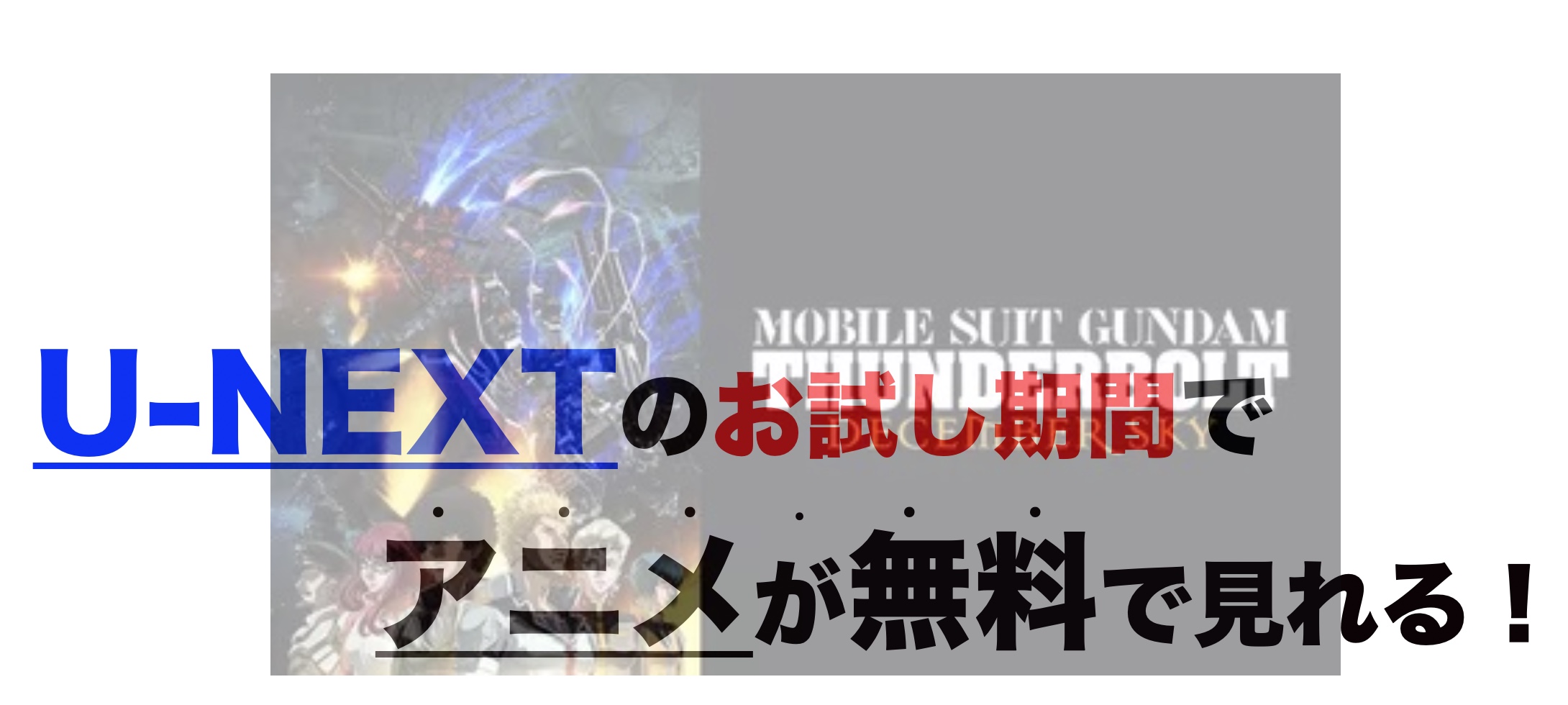 映画 機動戦士ガンダム サンダーボルト December Skyの動画をフルで無料視聴 芸能人ドラマ 映画出演情報まとめ