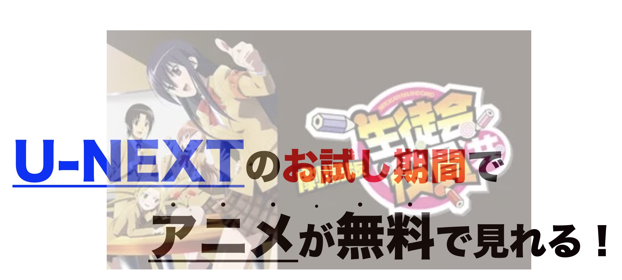 映画 劇場版 生徒会役員共の動画をフルで無料視聴 芸能人ドラマ 映画出演情報まとめ