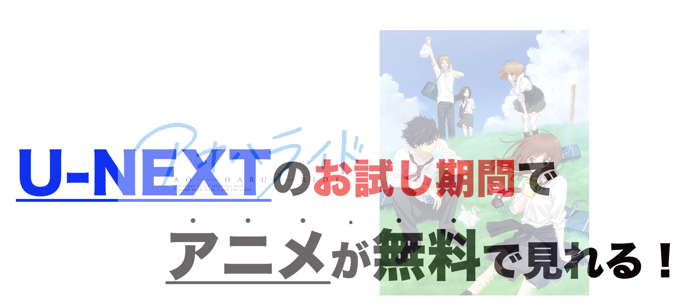 アニメ アオハライドを1話から最終話まで動画無料視聴 芸能人ドラマ 映画出演情報まとめ