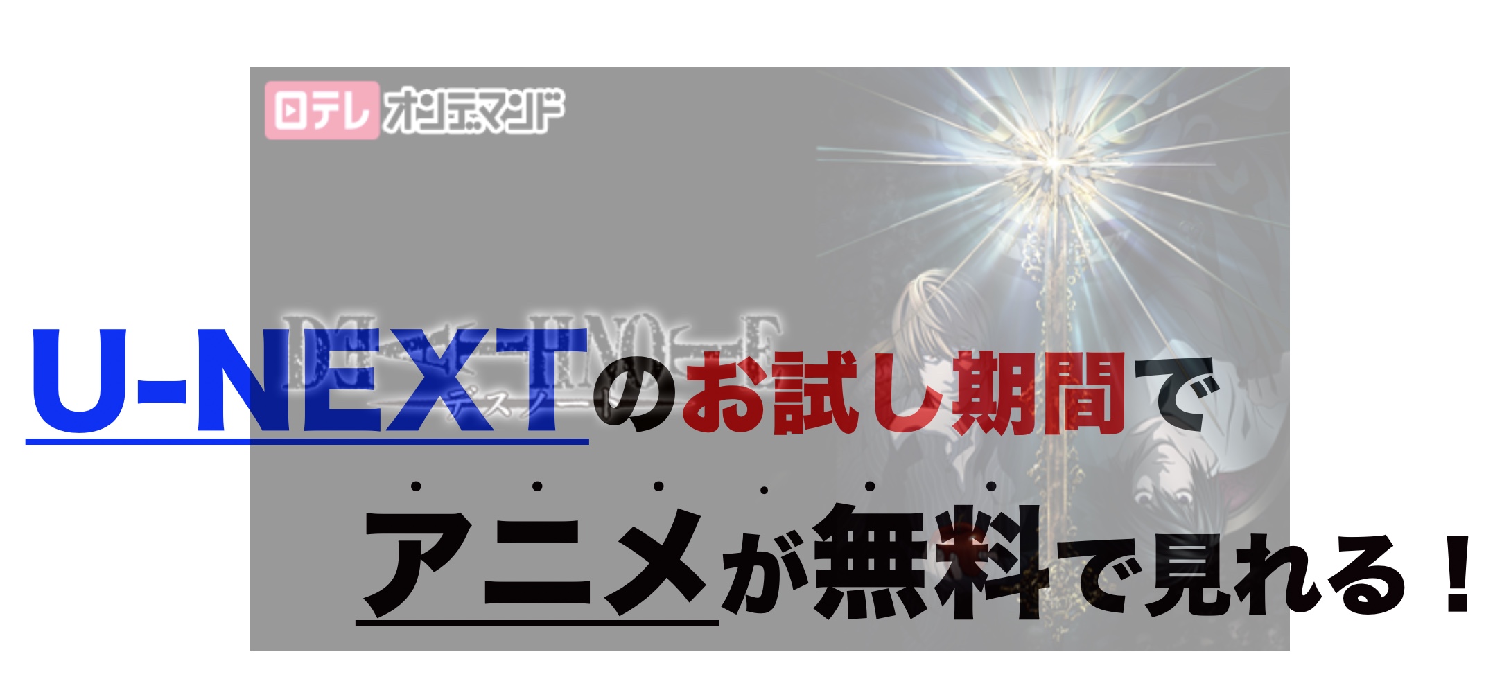 アニメ Death Note デスノート を1話から最終話まで動画無料視聴 芸能人ドラマ 映画出演情報まとめ