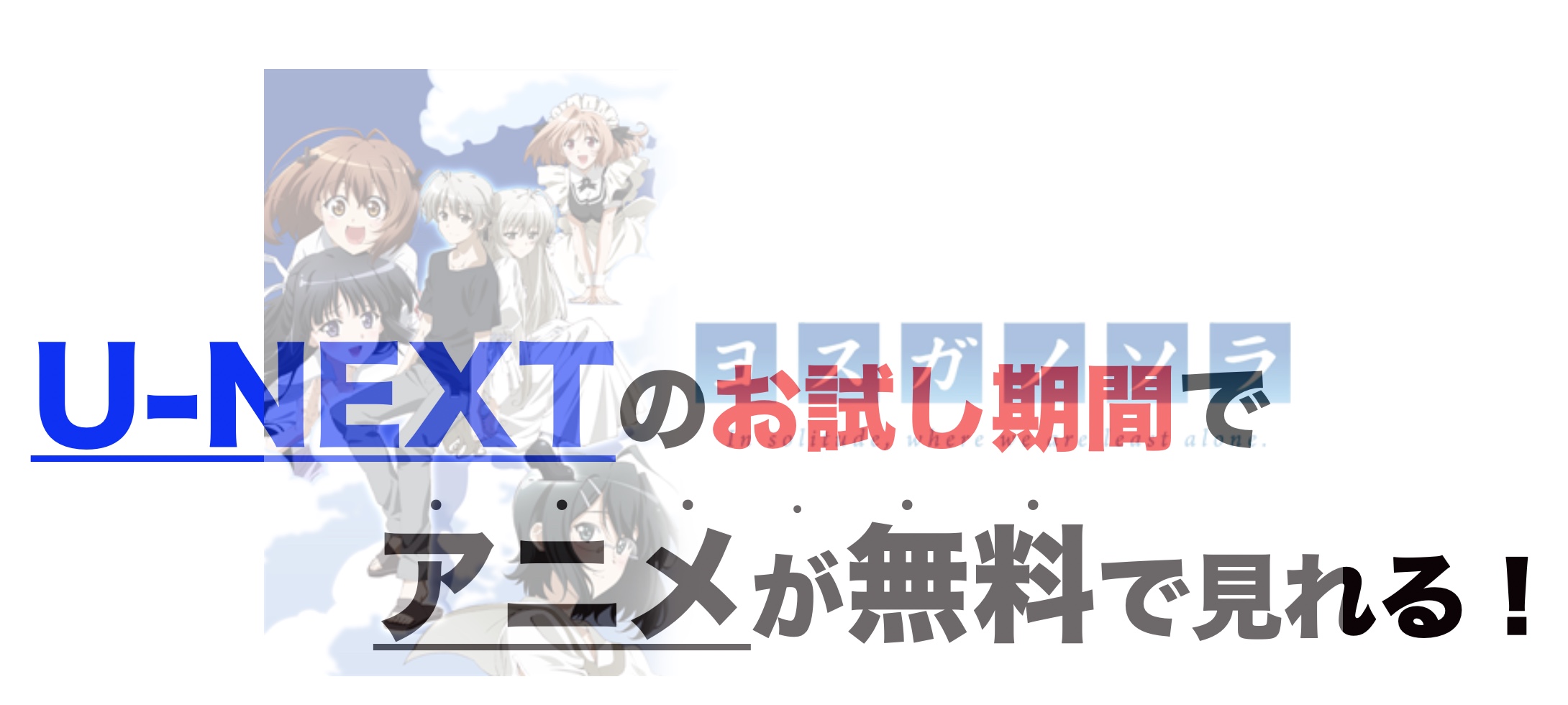 アニメ ヨスガノソラを1話から最終話まで動画無料視聴 芸能人ドラマ 映画出演情報まとめ