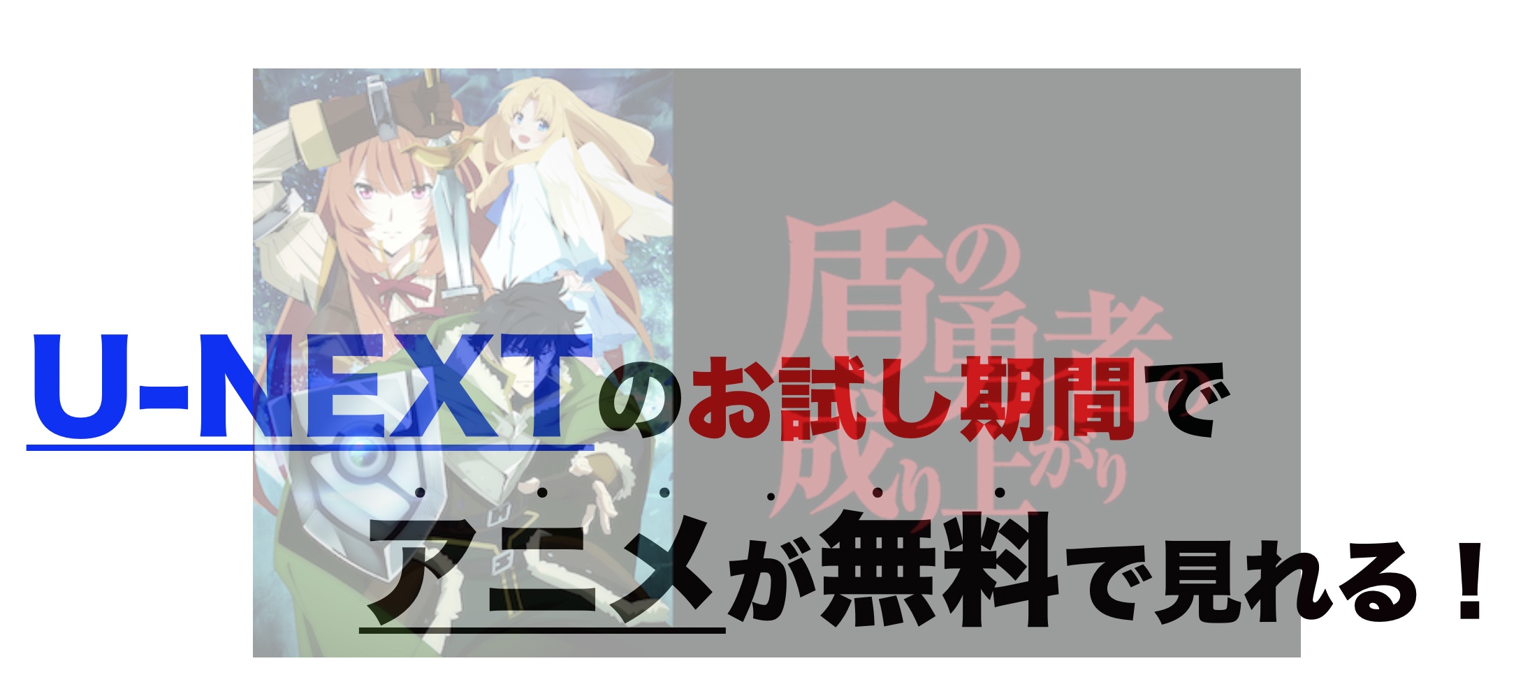 アニメ 盾の勇者の成り上がりを1話から最終話まで動画無料視聴 芸能人ドラマ 映画出演情報まとめ