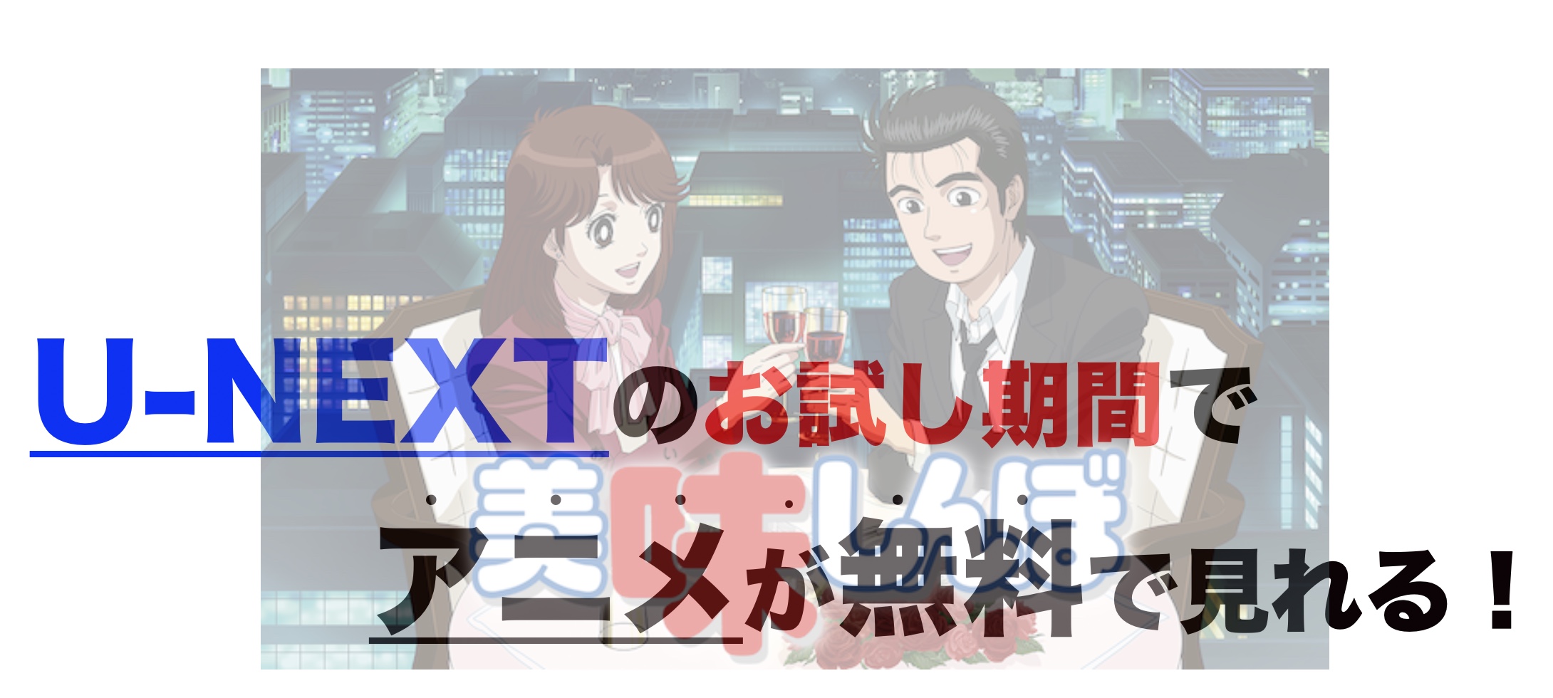 アニメ 美味しんぼを1話から最終話まで動画無料視聴 芸能人ドラマ 映画出演情報まとめ