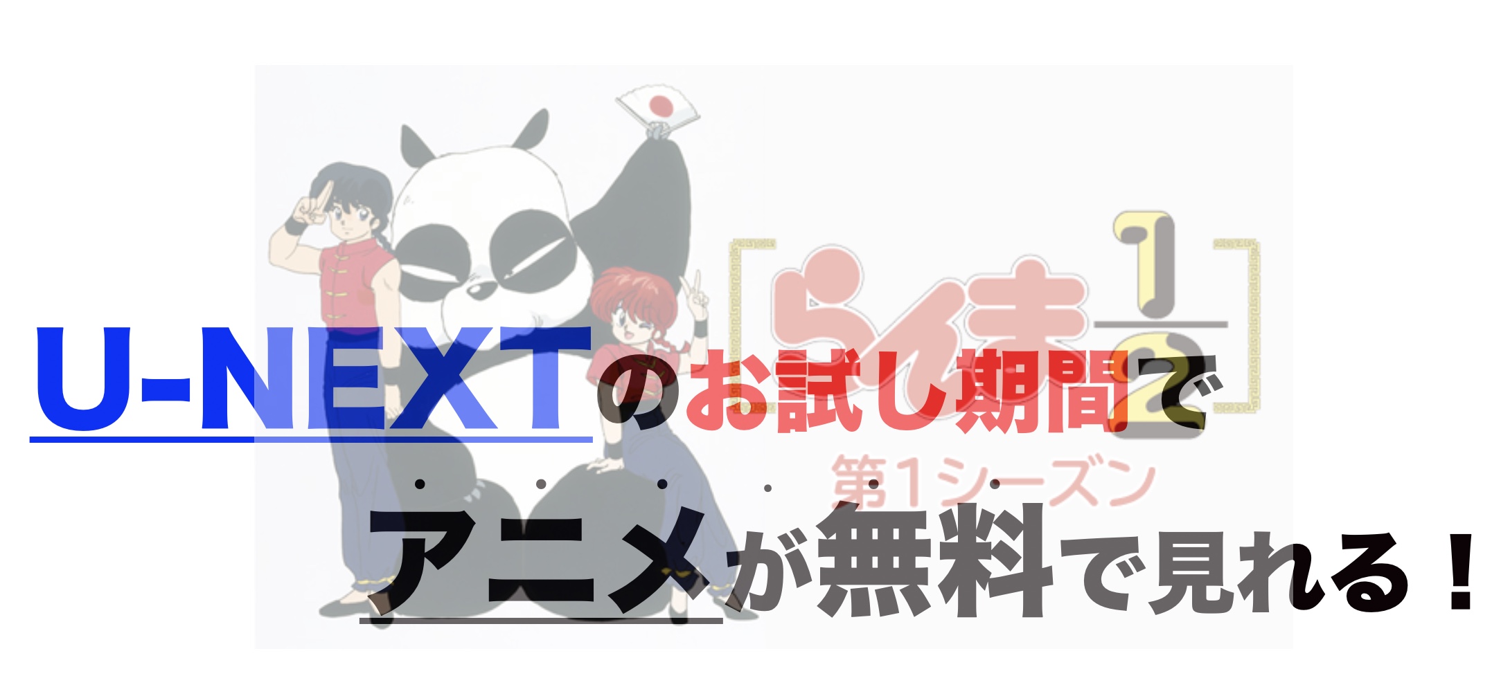アニメ らんま1 2を1話から最終話まで動画無料視聴 芸能人ドラマ 映画出演情報まとめ