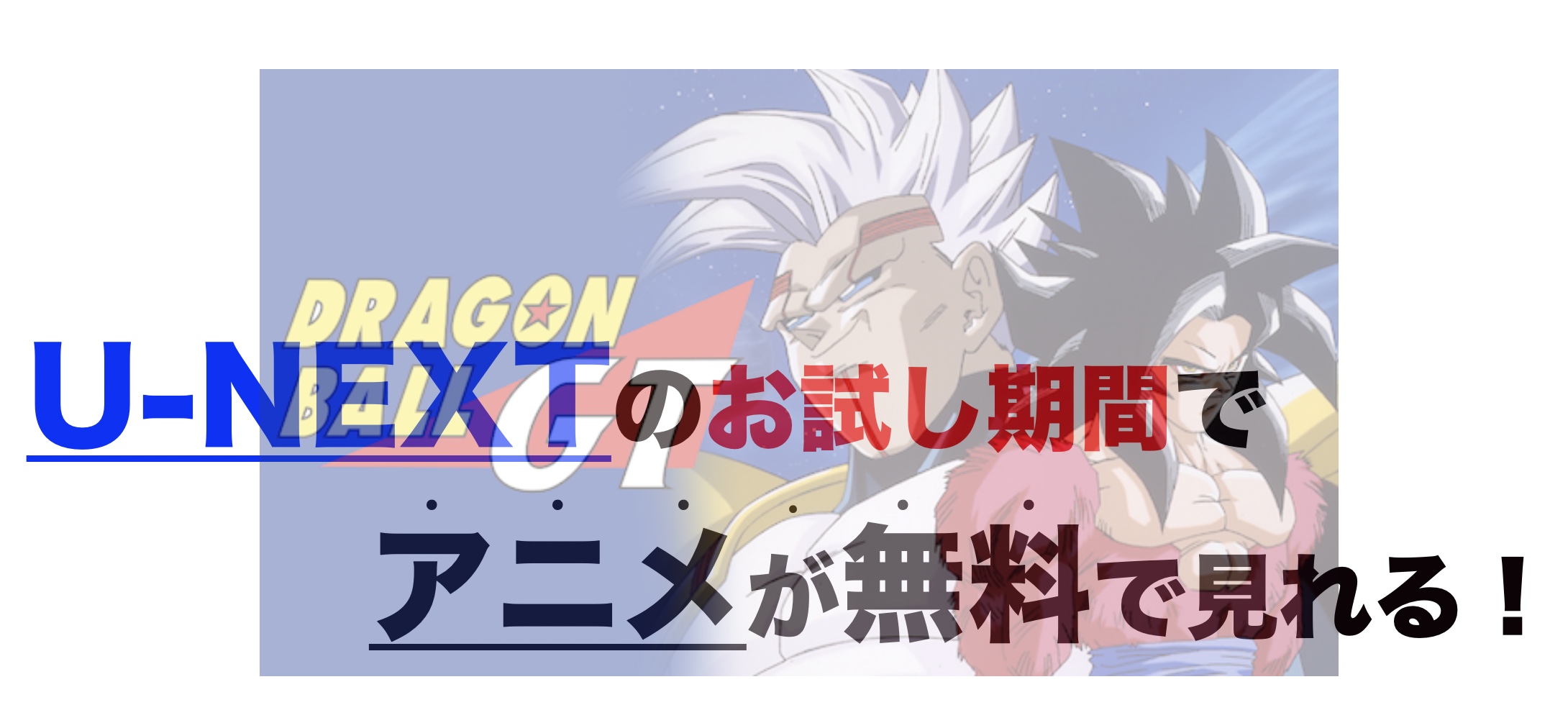 アニメ ドラゴンボールgtを1話から最終話まで動画無料視聴 芸能人ドラマ 映画出演情報まとめ